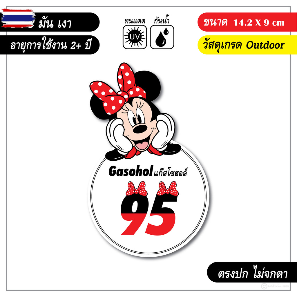 สติ๊กเกอร์ติดรถ ติดถังน้ำมัน แก๊สโซฮอล์ E20 91 95 ลายการ์ตูนน่ารัก V4