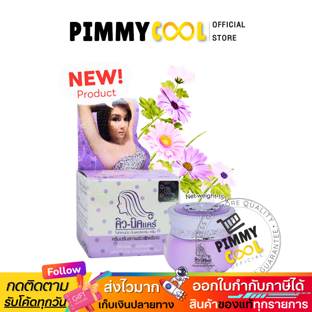 บริษัทจำหน่ายเอง✅Q Nic Care รักแร้คิวนิคแคร์ ครีมปรับสภาพผิวรักแร้ กลิ่นลาเวนเดอร์ กระปุก 15 g