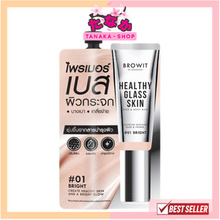 🔥แท้/ดีลสุดคุ้ม/ไลฟ์ทุกวัน🔥(1ซอง) Browit Healthy Glass Skin Face & Body Base 5ml (M)