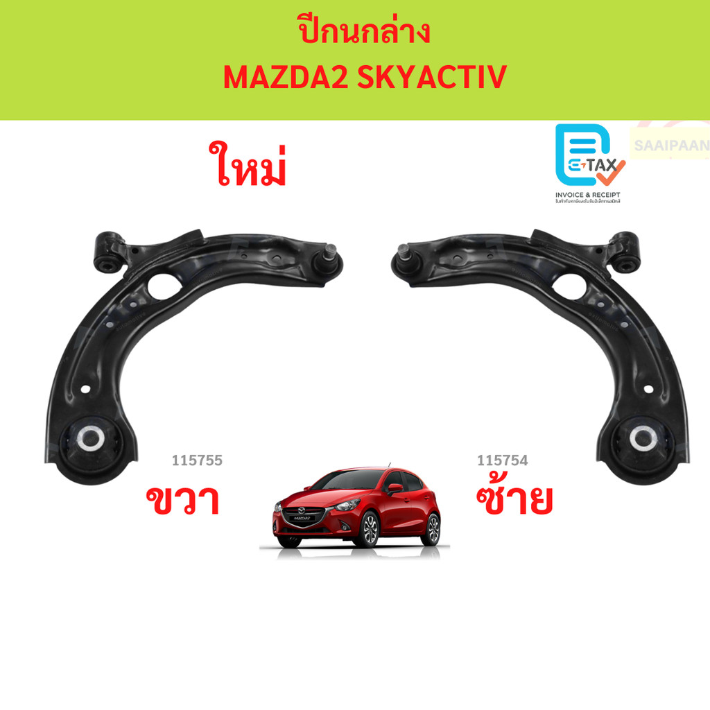 ปีกนกล่าง MAZDA2 SKYACTIV MAZDA 2 สกาย ปีกนกล่าง ปีกนกล่าง MAZDA2 SKYACTIV MAZDA 2 สกาย ปีกนกล่าง