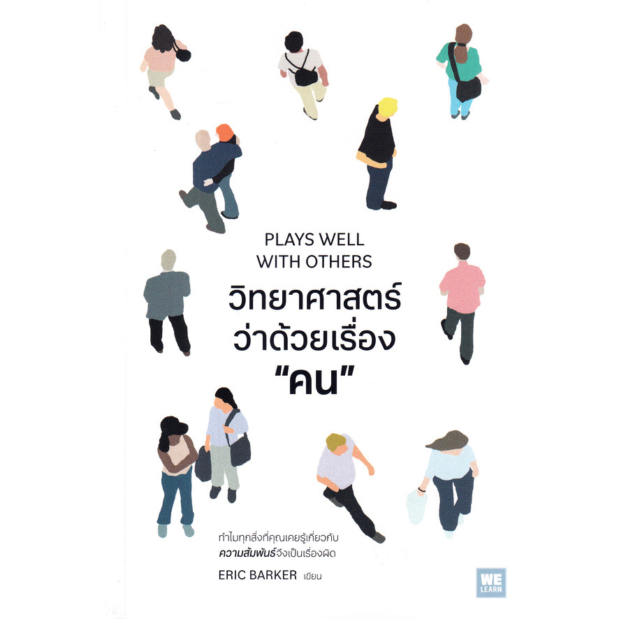 Se-ed (ซีเอ็ด) : หนังสือ วิทยาศาสตร์ว่าด้วยเรื่อง คน : Plays Well With Others