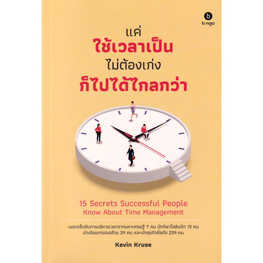 Se-ed (ซีเอ็ด) : หนังสือ แค่ใช้เวลาเป็น ไม่ต้องเก่งก็ไปได้ไกลกว่า