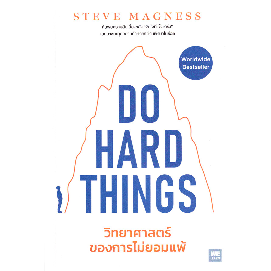 Se-ed (ซีเอ็ด) : หนังสือ Do Hard Things วิทยาศาสตร์ของการไม่ยอมแพ้