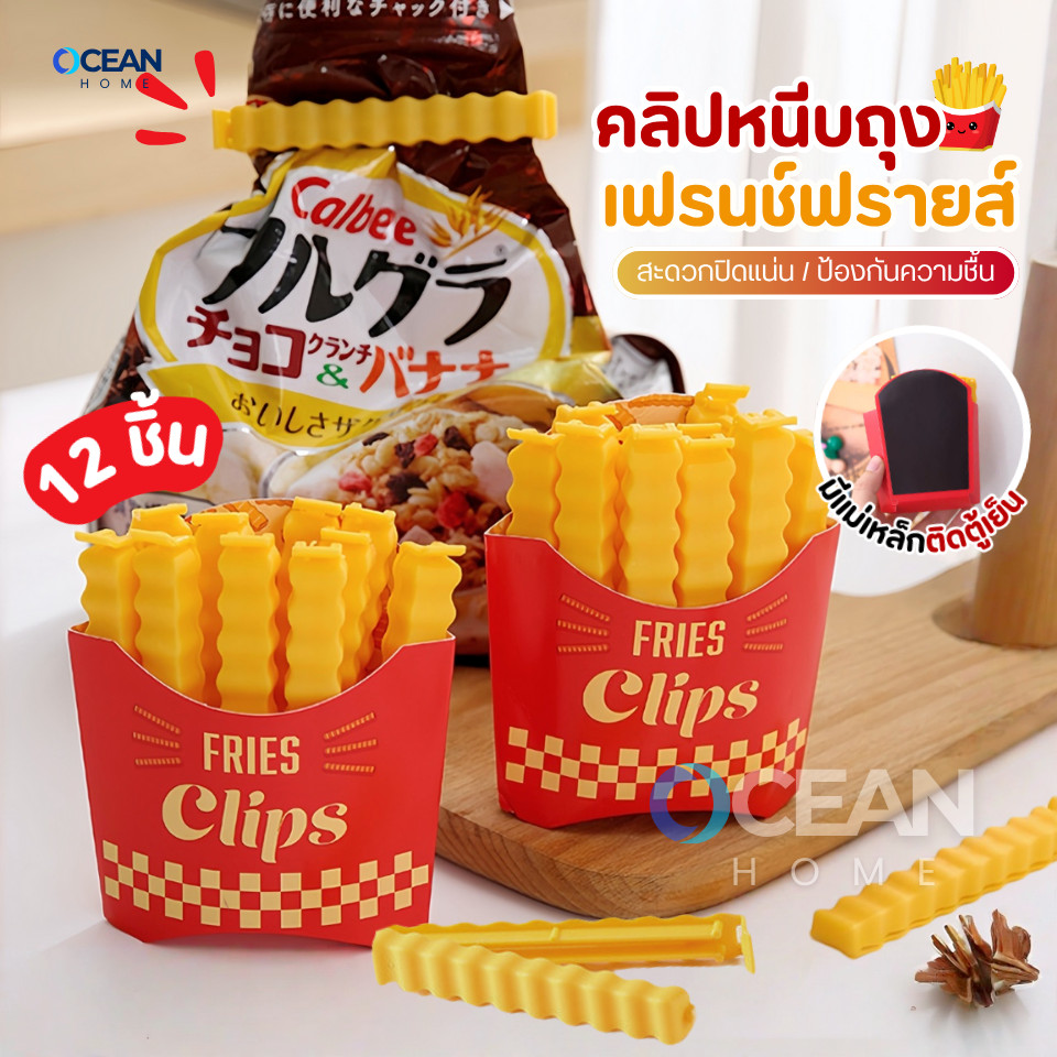 ที่หนีบปิดถุงขนม ชุด12ชิ้น ลายเฟรนส์ฟราย ที่ปิดถุงอาหารน่ารัก แม่เหล็กติดตู้เย็น