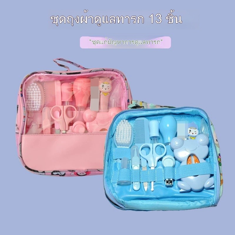 ชุดอุปกรณ์ดูแลทารก 13 ชิ้น สิ่งจำเป็นสำหรับคุณแม่มือใหม่
