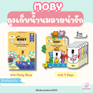 Moby ถุงเก็บน้ำนมแม่ ขนาด 5/8 ออนซ์ ถุงหนา ทึบแสง มีหลายลายน…