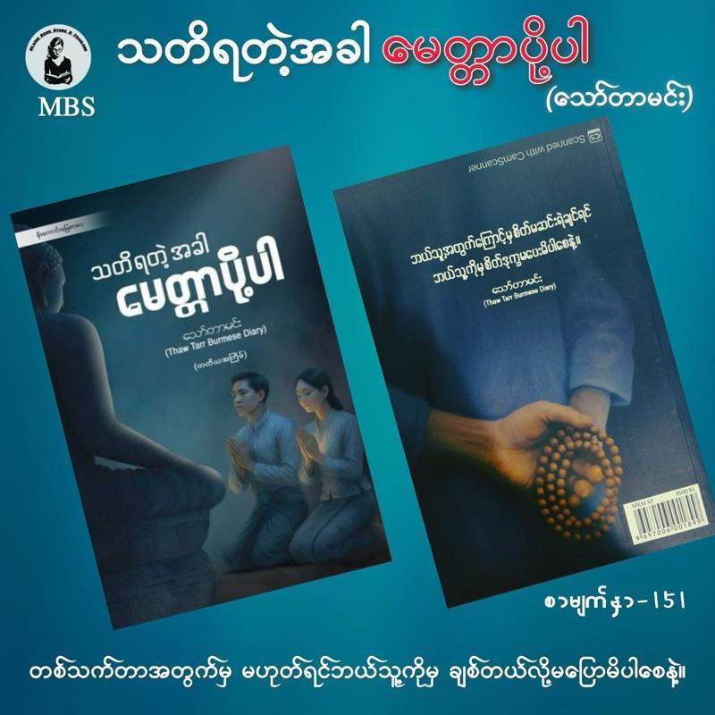 (Myanmar book)သတိရတဲ့အခါ မေတ္တာပို့ပါ-သော်တာမင်း
