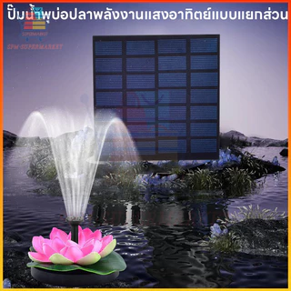 น้ำพุพลังเเสงอาทิตย์ เครื่องปั๊มน้ําพุ รูปดอกบัว สเปรย์น้ำสูง สําหรับตกแต่งสวน สระว่ายน้ำ น้ำพุกลางแจ้งดอกบัว