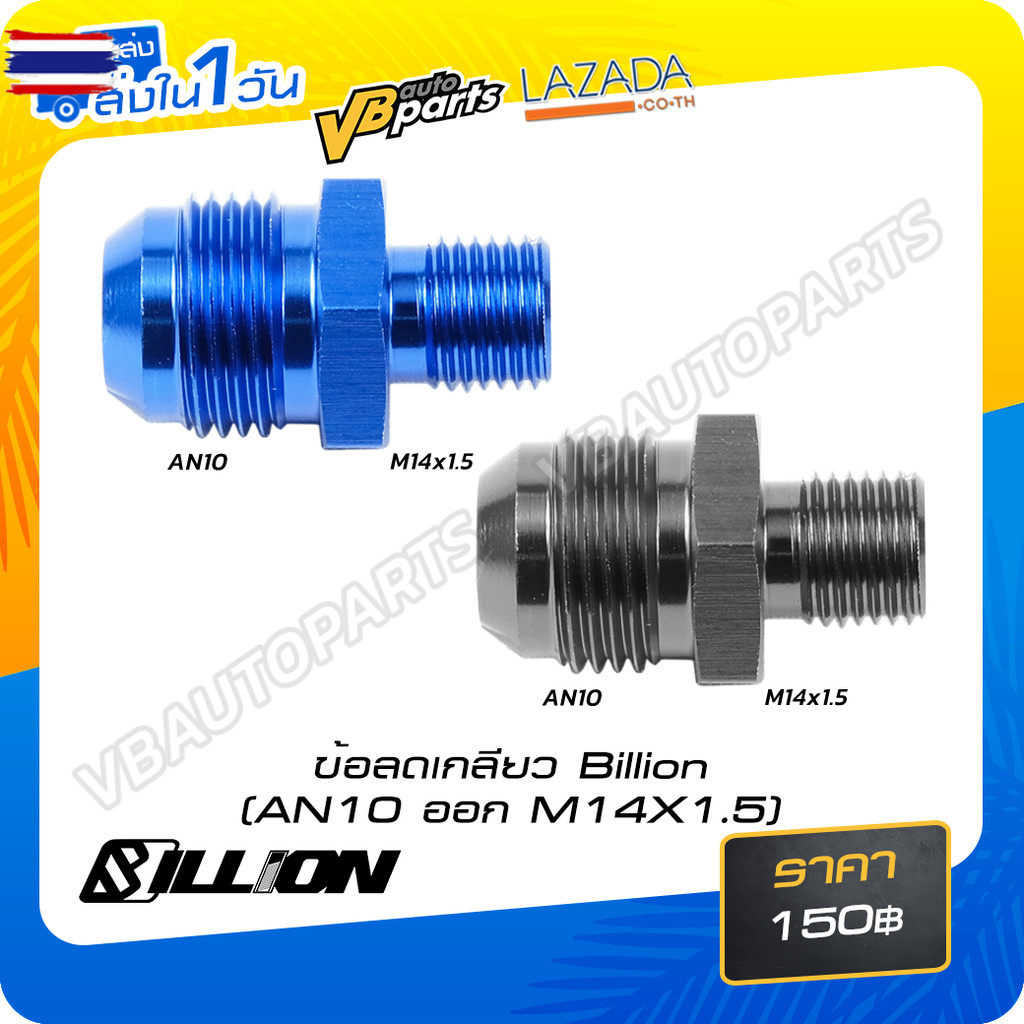 ข้อเกลียว Billion AN10 ออก M14X1.5