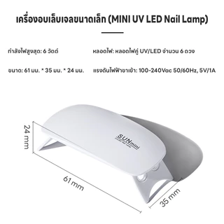 เครื่องอบเล็บไฟฟ้า ที่อบเล็บไฟฟ้า แห้งเร็ว SUNmini 36วัตต์ เครื่องอบเล็บพกพา ขาตั้งพับเก็บได้ เครื่องอบเล็บเจล ไฟ LED/UV