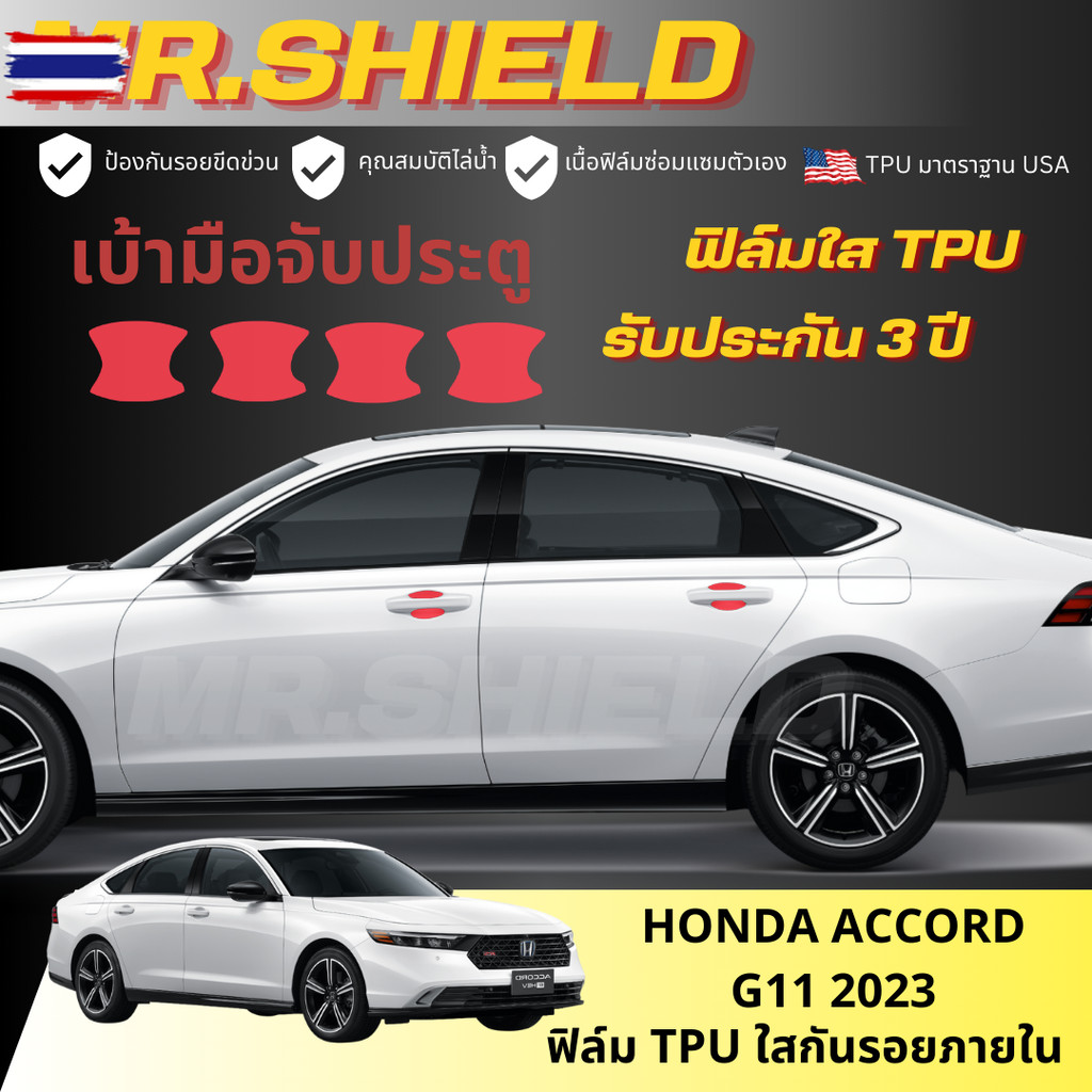 Accord g11 ฟิล์มใสกันรอยภายในรถ honda accord hev g11 2023 เนื้อฟิล์ม TPU