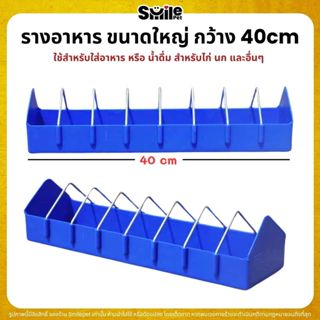 รางอาหารขนาดใหญ่ กว้าง 40cm ใช้สำหรับใส่อาหาร หรือ น้ำดื่ม ส…