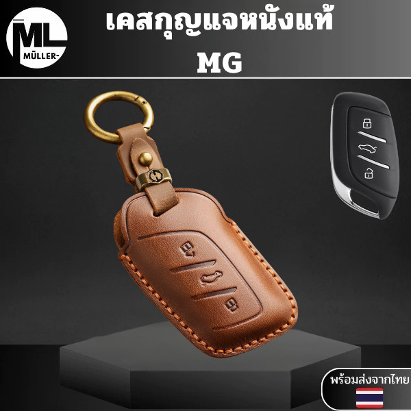 เคสกุญแจหนังแท้ MG เหมาะ 23/24 Roewe I5 MG4 2023 Mg4 EV MG HS GT zev ZX MG6 MG5 วัสดุหนังวัวแท้