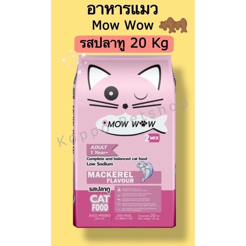 (NL) อาหารแมว Mow Wow ม๊าวว๊าว ขนาด 20 กิโลกรัม รสปลาทู
