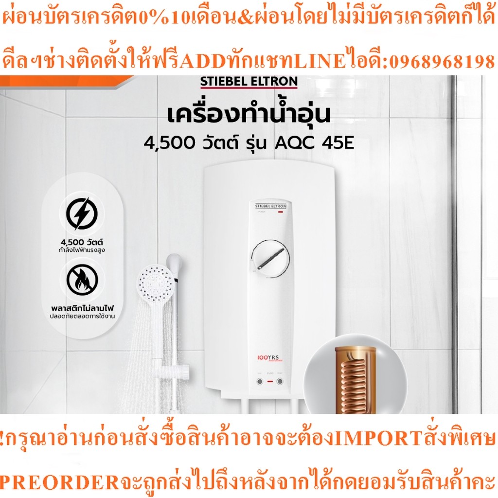 STIEBEL ELTRONเครื่องทำน้ำอุ่น4500วัตต์AQC45E[ไม่รวมติดตั้ง]สินค้าใหม่ๆต้องสั่งเบิกศูนย์แท้ๆ100%PREO