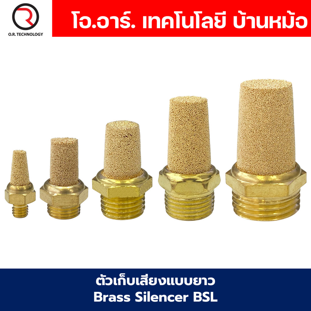 BSL ตัวเก็บเสียงแบบยาว ลดเสียง ระบายลม ตัวเก็บเสียงทองเหลือง ที่เก็บเสียง หัวยาว หัวตัด นิวเมติก Brass Silencer BSL-M...