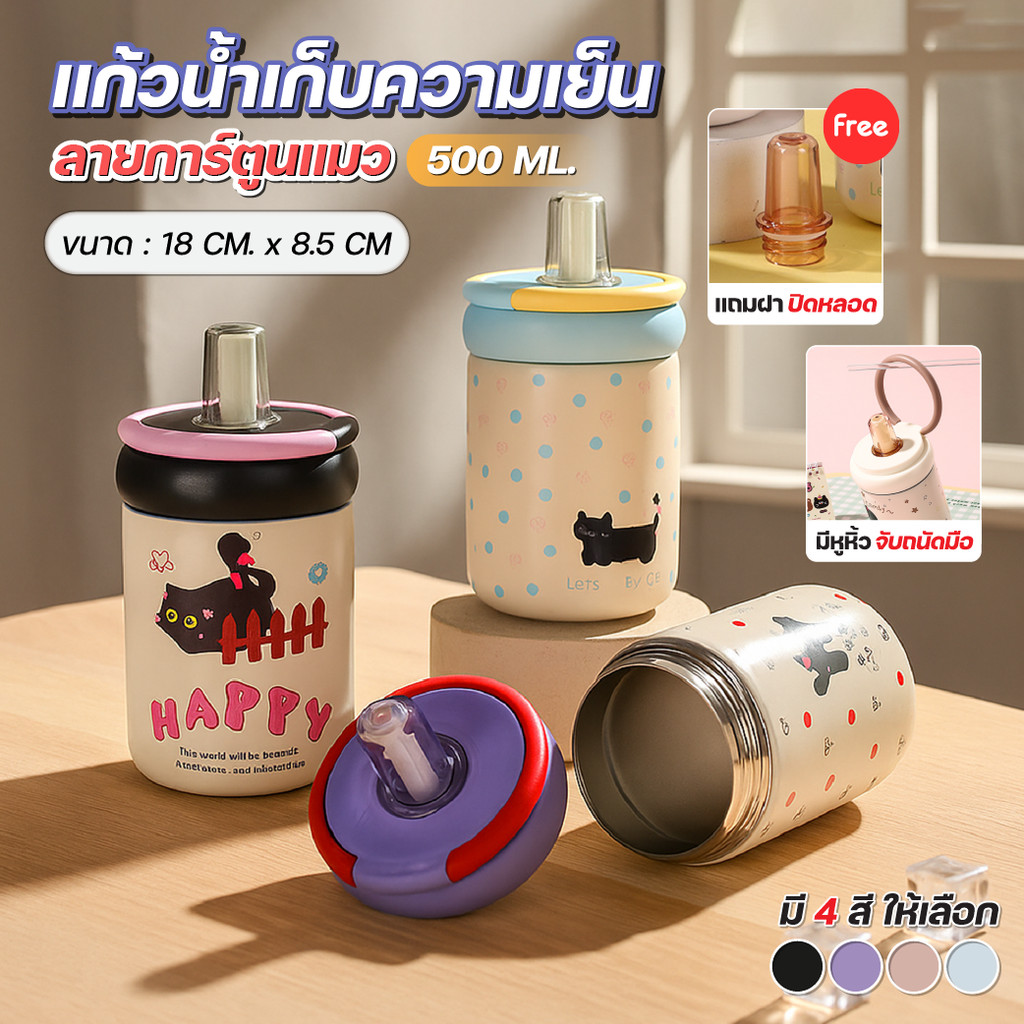แก้วเก็บอุณหภูมิ 500ml แก้วเก็บความเย็นน่ารัก ลายแมวน่ารัก สแตนเลส 316 เก็บร้อนเย็นนาน ฝามีหลอดในตัว ฐานกันลื่น