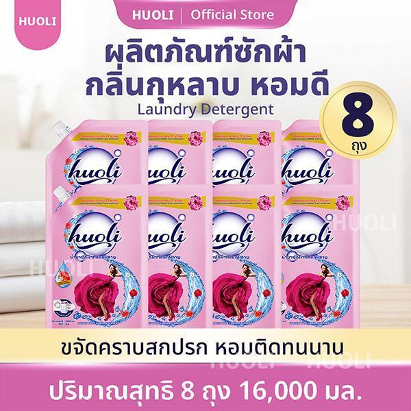 HUOLI 8 ถุง ความจุ 16000 มล. ผงซักฟอกขจัดคราบได้อย่างมีประสิทธิภาพ กลิ่นกุหลาบช่วยดูแลเส้นใยผ้าและทำ