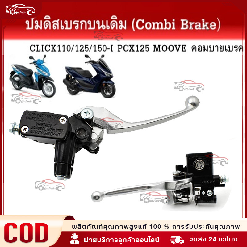 ปั๊มบนคอมบาย CLICK110i,CLICK125/150-I,PCX125,ZOOMER-X (1ชิ้น) ปั๊มเบรค คลิกคอมบาย ปั้มบน ปั๊มบนคลิก คอมบายเบรค(combi