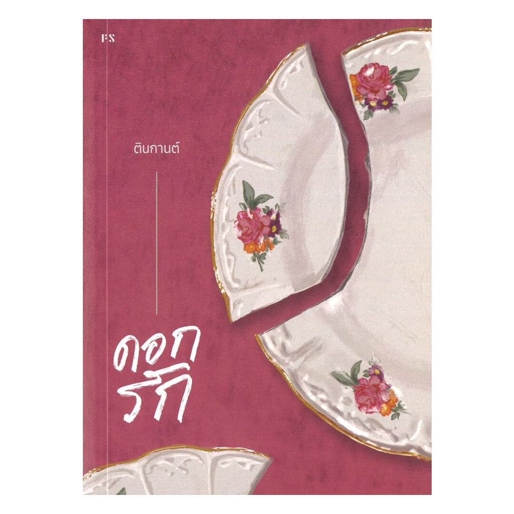 นายอินทร์ หนังสือ ดอกรัก (ใหม่)