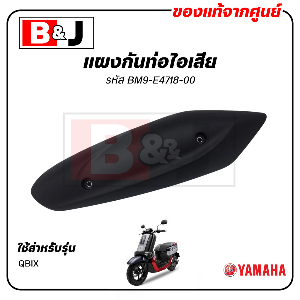 แผงกันท่อไอเสีย แท้ศูนย์ YAMAHA QBIX ( ยามาฮ่า คิวบิกซ์/ PROTECTOR,MUFFLER) ฝาครอบท่อ/กันร้อนท่อ BM9-E4718-00