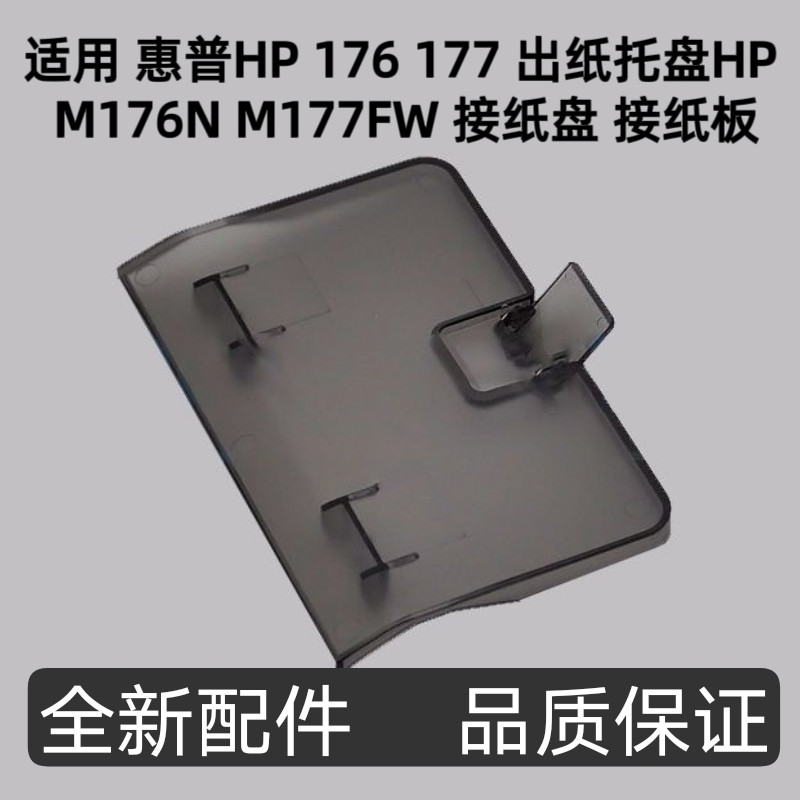 เหมาะสําหรับ HP HP 176 177 ถาดกระดาษ HP M176N M177FW ถาดกระดาษกระดาษแข็ง
