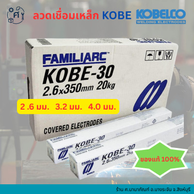 ลวดเชื่อมโกเบ KOBE ลวดอ๊อก ดิ้วอ๊อก ธูปอ๊อก KOBE-30 2.6 3.2 4.0
