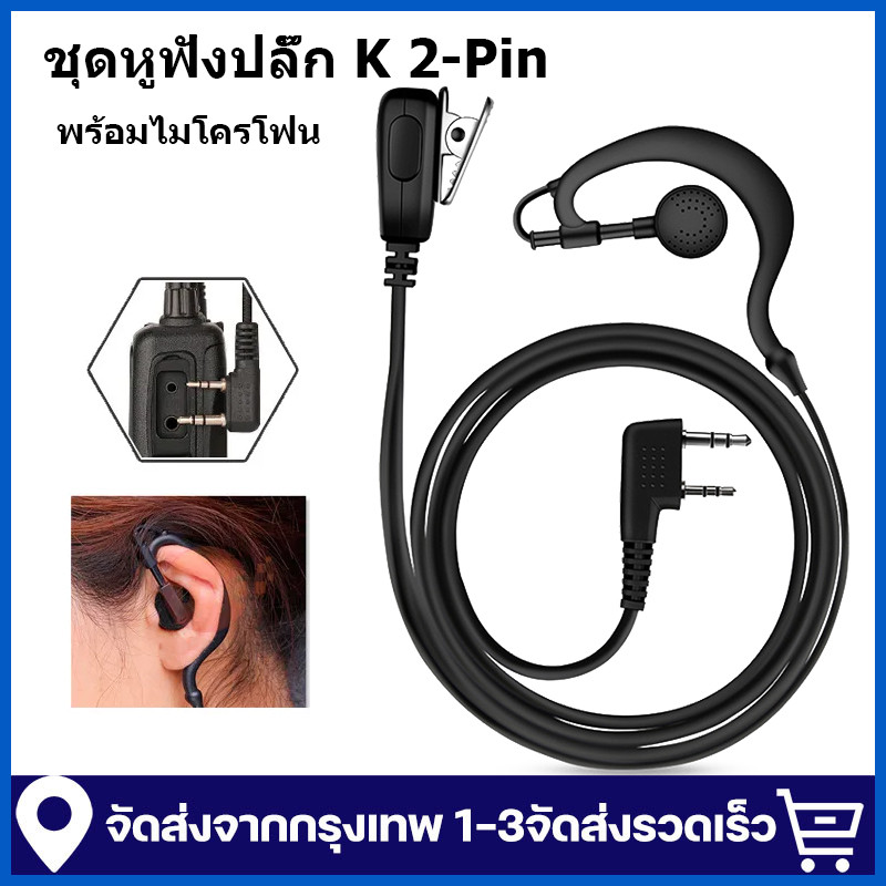 ชุดหูฟัง แบบเกี่ยวหู ชุดหูฟังปลั๊ก K 2-Pin สําหรับวิทยุสื่อสาร หูฟังวอ UV-5R BF-888s ReturnLED Baofeng WLN Kenwood