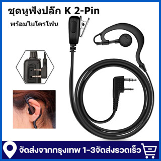 ชุดหูฟัง แบบเกี่ยวหู ชุดหูฟังปลั๊ก K 2-Pin สําหรับวิทยุสื่อส…