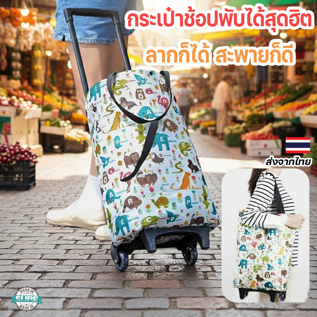 กระเป๋าล้อลากพับได้ 2in1 มีสายสะพาย+ล้อ ลากได้สะดวก รับได้ 40KG ช้อปปิ้งเดินทางสบาย