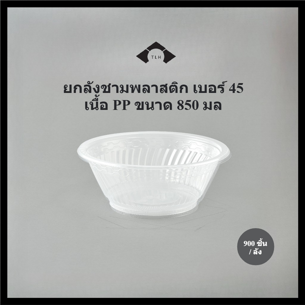 [ยกลัง] ชามพลาสติก ถ้วยก๋วยเตี๋ยว ทนความร้อน เข้าไมโครเวฟได้ เนื้อPPแบบหนา เบอร์45 (20TLH045)