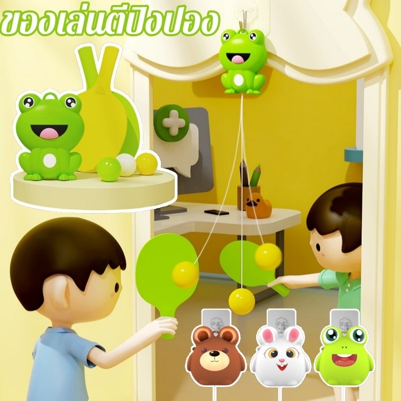 ของเล่นตีปิงปอง ลูกปิงปองแขวน ชุดฝึกเล่นปิงปอง ฝึกปิงปอง เสริมพัฒนาการ ของเล่นเด็ก