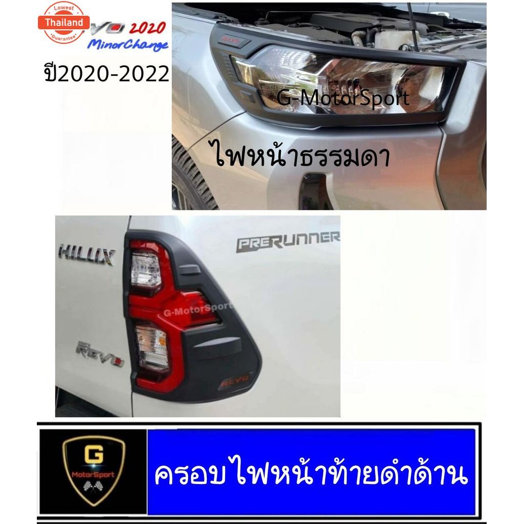 ครอไฟดำด้าน Revo year2020-2022 ไฟหน้าธรรมดา minor change revo2020 ของแต่งrevo2020 อุปกรณ์แต่งรถrevo 
