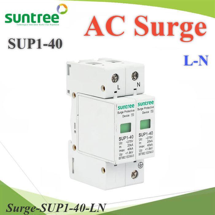 Surge AC SUP1-40 40Ka อุปกรณ์ป้องกันฟ้าผ่า ไฟกระชาก 275V เฟสเดียว L-N SUNTREE BEC