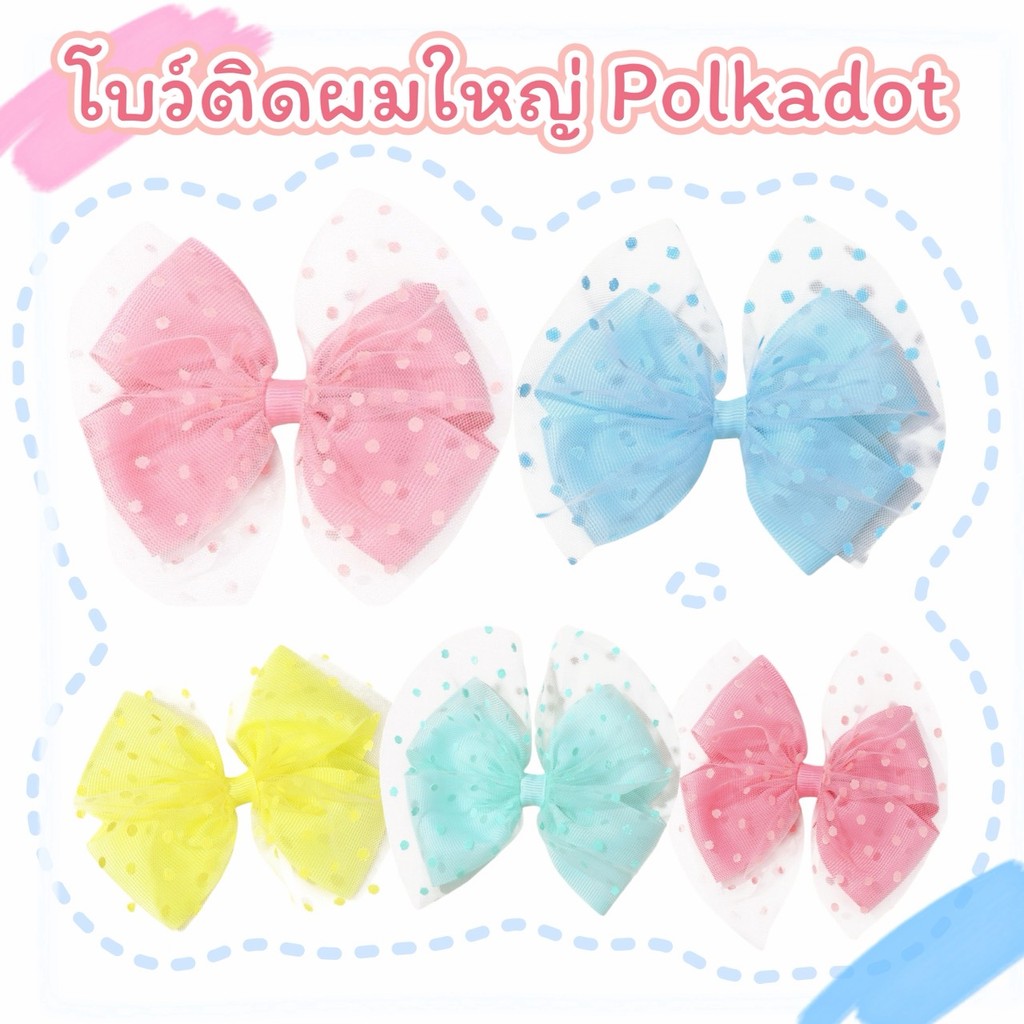 กิ๊บโบว์เด็ก โบว์ใหญ่ติดผม ผ้าซีฟอง 5 สี