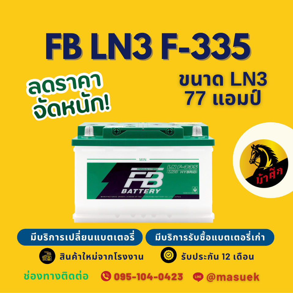 FB Battery HYBRID LN3 F-335 แบตเตอรี่ขั้วจม แบตกึ่งแห้ง แบตเตอรี่รถยนต์ 77 แอมป์ ไฟแรง ใหม่จากโรงงาน