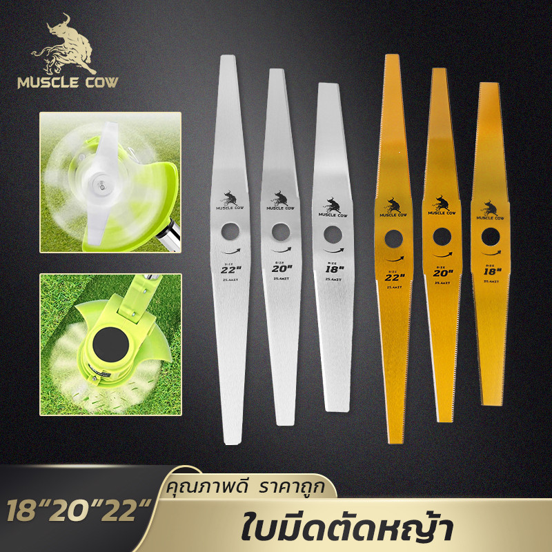 MUSCLE COW ใบมีดตัดหญ้า 18/20/22 นิ้ว ตรง-โค้ง คม ทน เหล็กคุณภาพ เหมาะกับเครื่องตัดหญ้าทั่วไป