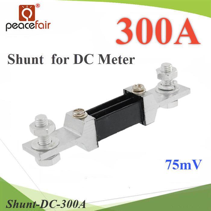 Shunt DC 300A อุปกรณ์แบ่งกระแสไฟ 75mV เพื่อวัดกระแสไฟ DC ไม่รวมมิเตอร์