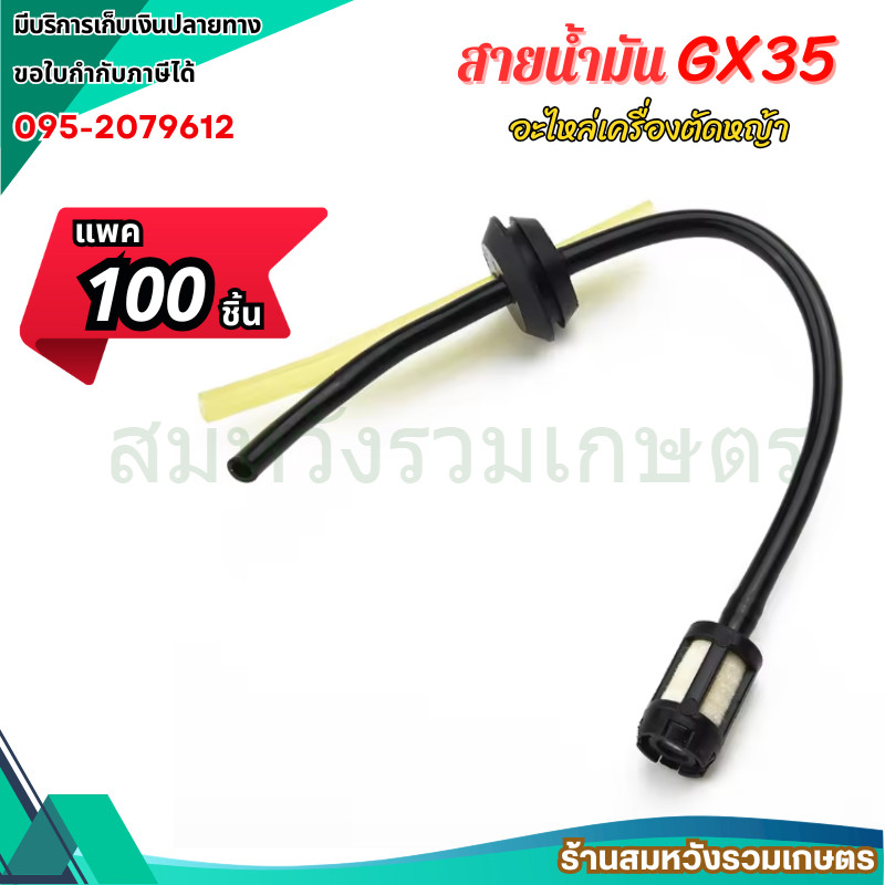 100ชิ้น สายน้ำมัน GX35 ชุดสายน้ำมันพร้อมกรอง เครื่องตัดหญ้า 4 จังหวะ by ลุงสมหวัง