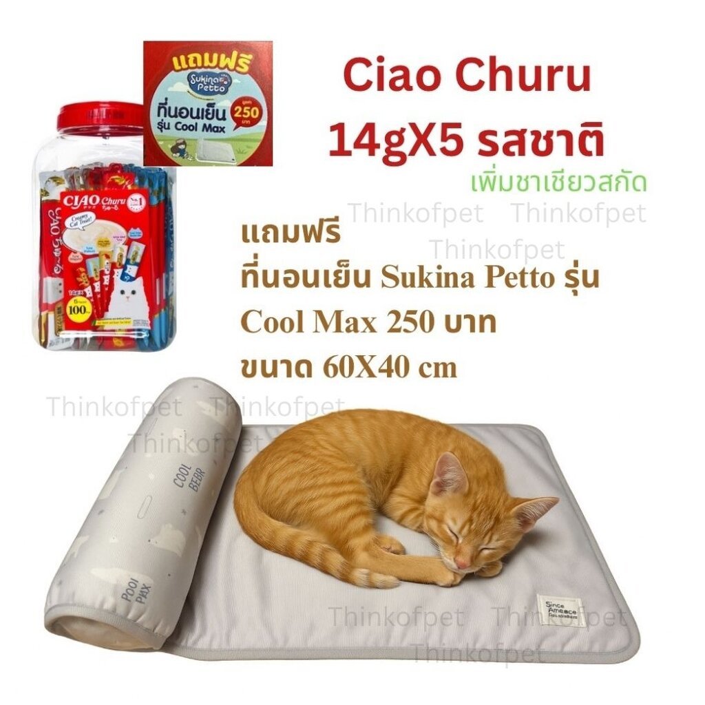 [ซื้อ1 กระปุก ฟรี ที่นอนแมว] Ciao Chu Ru(เชาชูรู) ขนมแมวเลีย รวมรสทูน่า 14gX100ซอง