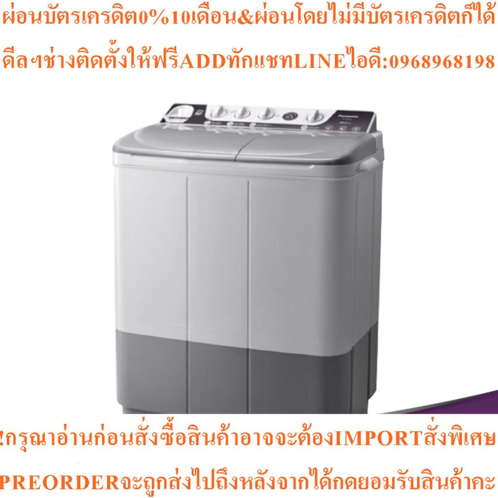 PANASONIC WASHING MACHINE NA-W800E HRC 2TUBS/8KGสินค้าใหม่ต้องสั่งเบิกจากศูนย์แท้ๆ100%PREORDERฟรีSOU