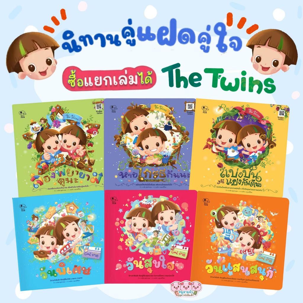 หนังสือเด็ก ชุด The Twins นิทานเด็ก นิทานคู่แฝดคู่ใจ "พี่ชะคราม และ น้องชะพลู" (เลือกเล่มได้)