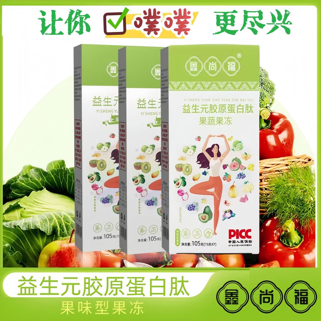 升级款鑫尚福加强版益生元胶原蛋白肽果蔬酵素果冻蓝莓Upgraded Xin Shang Fu Enhanced Prebiotic Collagen Egg20251028