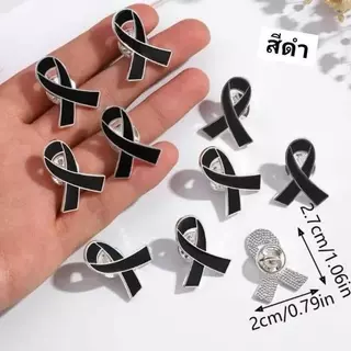 เข็มกลัดริบบิ้นสีดำ เข็มกลัดติดอก โบว์สีดำไว้อาลัย พร้อมส่งในไทย