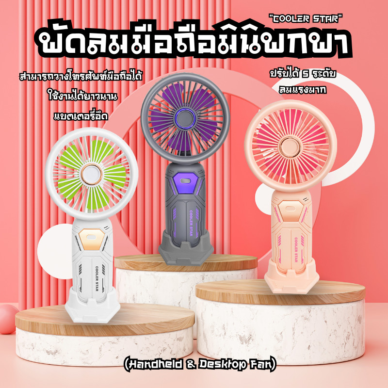 พัดลมมือถือ USB พัดลม พัดลมตั้งโต๊ะ พัดลมมินิ ทัศนศึกษา ไปเที่ยว พกพาสะดวก ปรับได้ 5 ระดับ ซุปเปอร์เย็น C0240