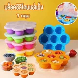 บล็อคซิลิโคนแช่แข็ง 7 หลุม พร้อมฝาปิด บล็อคซิลิโคนแช่แข็งอาหารเด็ก วัสดุฟู๊ดเกรดไร้สารพิษ 100% เข้าเตาไมโครเวฟได้