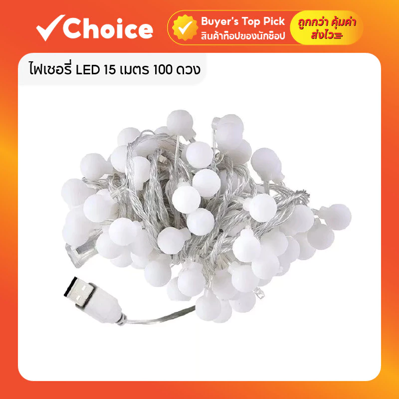 ไฟเชอรี่ LED 15 เมตร 100 ดวง สีวอร์มไวท์ ตกแต่งห้อง แคมป์ปิ้ง งานเทศกาล