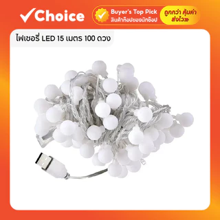ไฟเชอรี่ LED 15 เมตร 100 ดวง สีวอร์มไวท์ ตกแต่งห้อง แคมป์ปิ้ง งานเทศกาล