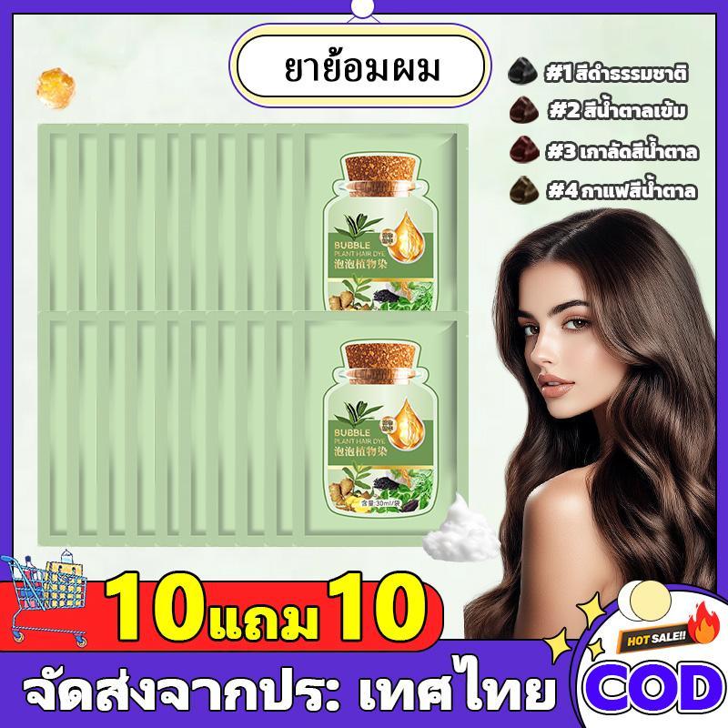 [ซื้อ 10 แถม 10] ย้อมผม สีธรรมชาติ ไม่ต้องผสมสี อ่อนโยน ไม่ระคายเคือง โฟมย้อมผมยอดนิยม ขวด 30 มล.