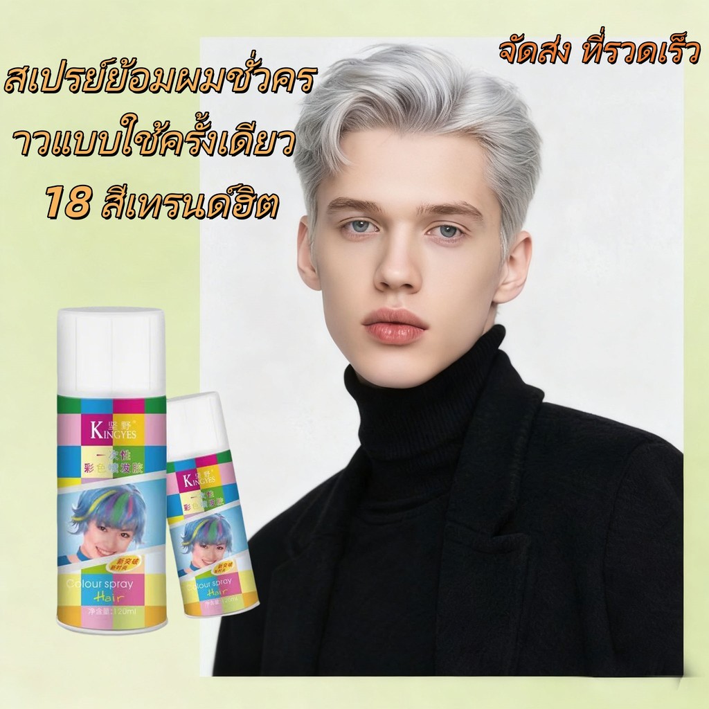 【18 สีสเปรย์แฟชั่น】สเปรย์ย้อมผมชั่วคราวแบบใช้ครั้งเดียวเปลี่ยนสีผมในพริบตา ล้างออกง่าย ปลอดภัยอ่อนโยน กลิ่นหอมสดชื่น
